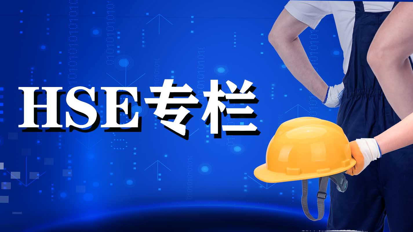 HSE專(zhuān)欄
